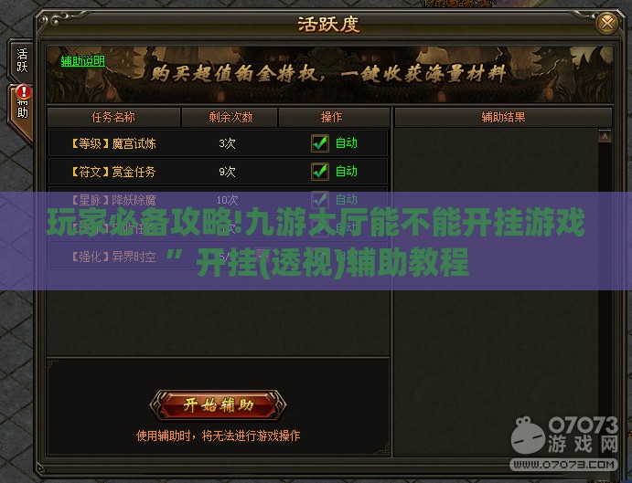 玩家必备攻略!九游大厅能不能开挂游戏”开挂(透视)辅助教程