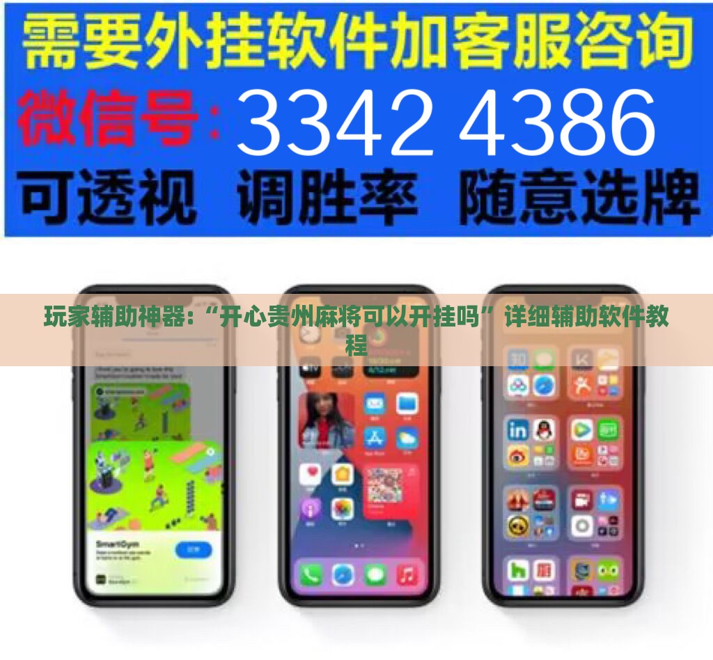 玩家辅助神器:“开心贵州麻将可以开挂吗	”详细辅助软件教程
