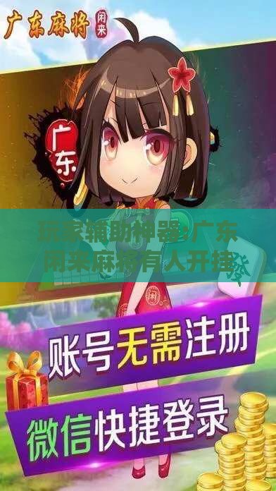玩家辅助神器:广东闲来麻将有人开挂吗安全吗”原来可以开挂