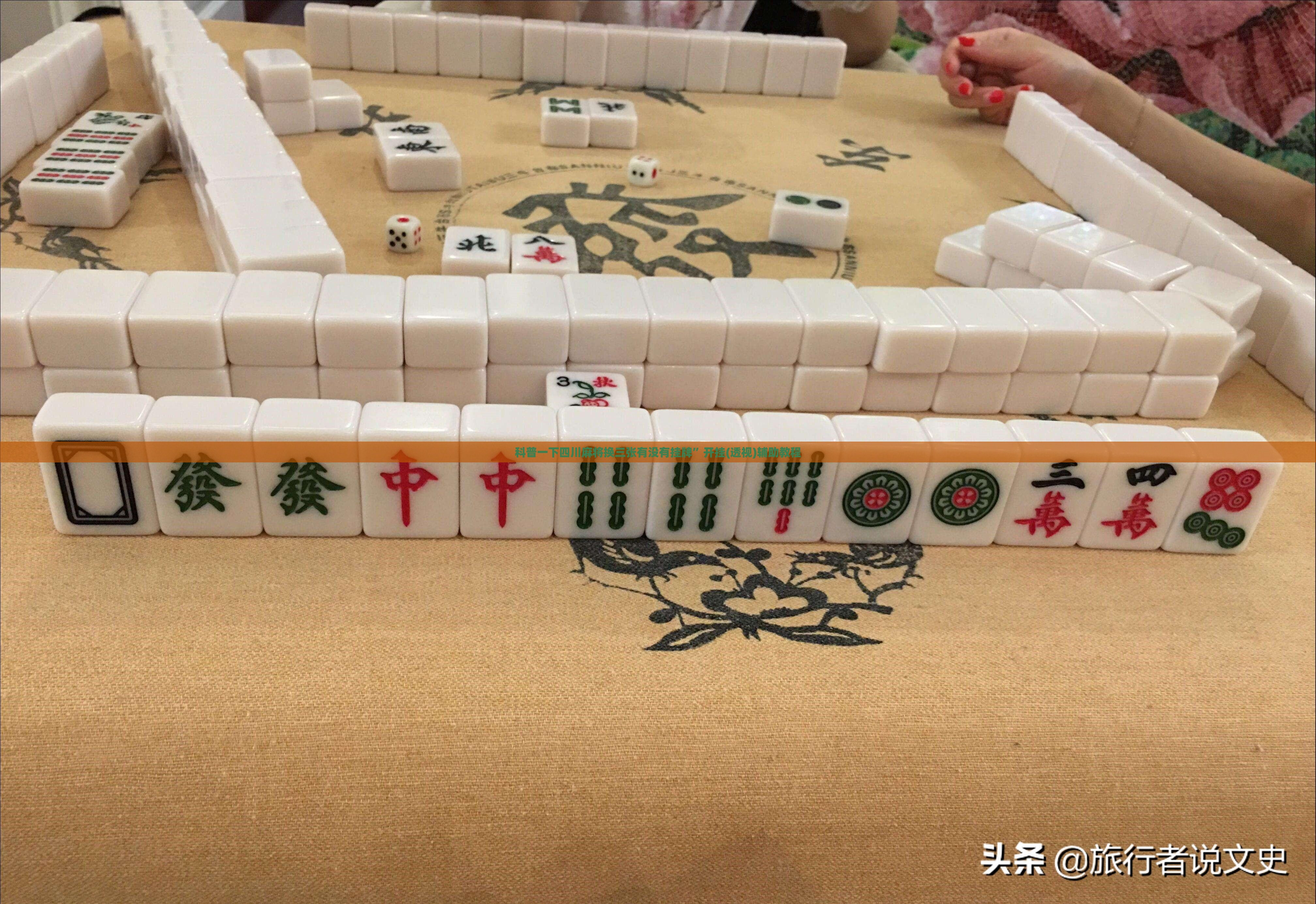 科普一下四川麻将换三张有没有挂牌”开挂(透视)辅助教程