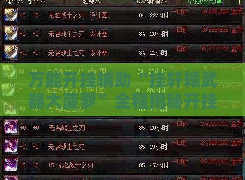 万能开挂辅助“挂轩辕武器大菠萝”全程揭秘开挂教程