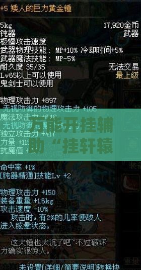万能开挂辅助“挂轩辕武器大菠萝”全程揭秘开挂教程