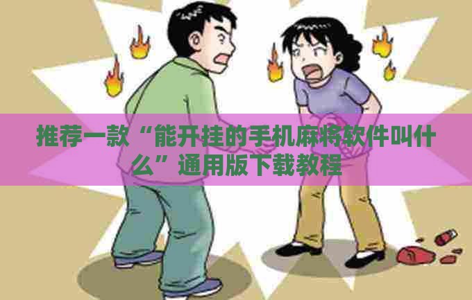 推荐一款“能开挂的手机麻将软件叫什么	”通用版下载教程