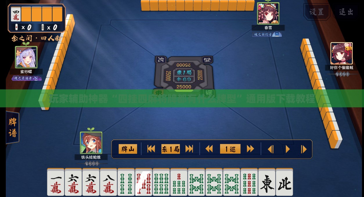 玩家辅助神器“四挂四麻将牌都有什么牌型”通用版下载教程
