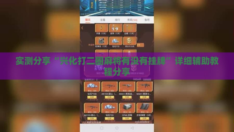 实测分享“兴化打二圈麻将有没有挂牌”详细辅助教程分享