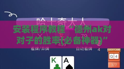 安装程序教程“德州ak对对子的胜率(必备神器)”其实真的确实有挂