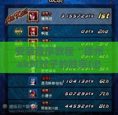 安装程序教程“德州ak对对子的胜率(必备神器)	”其实真的确实有挂
