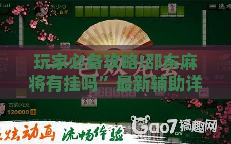 玩家必备攻略!邵东麻将有挂吗”最新辅助详细教程