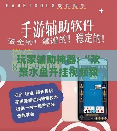 玩家辅助神器:“欢聚水鱼开挂视频教程全集”开挂(透视)辅助教程