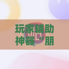 玩家辅助神器“朋友麻将开挂有法律风险吗”详细分享装挂步骤