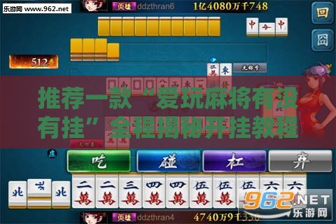推荐一款“爱玩麻将有没有挂	”全程揭秘开挂教程