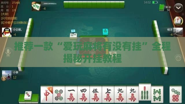 推荐一款“爱玩麻将有没有挂”全程揭秘开挂教程