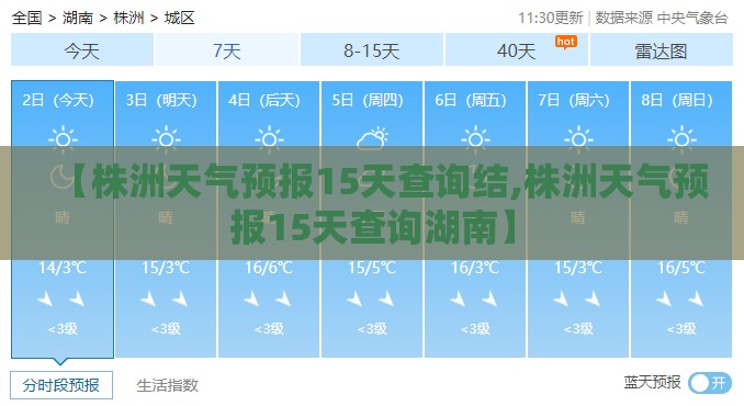 【株洲天气预报15天查询结,株洲天气预报15天查询湖南】 【株洲天气预报15天查询结,株洲天气预报15天查询湖南】