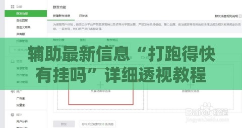 辅助最新信息“打跑得快有挂吗	”详细透视教程
