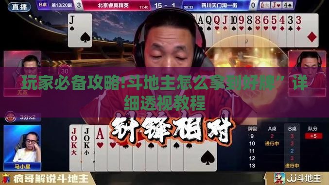 玩家必备攻略!斗地主怎么拿到好牌”详细透视教程