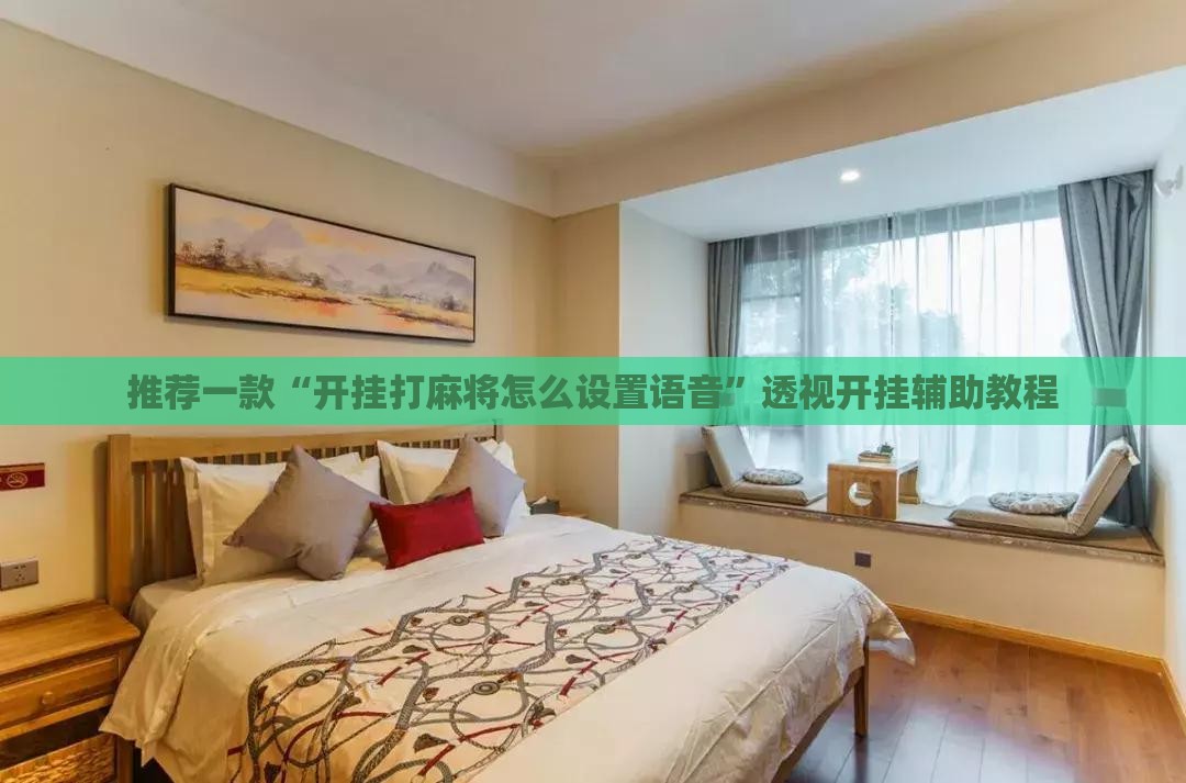 推荐一款“开挂打麻将怎么设置语音”透视开挂辅助教程