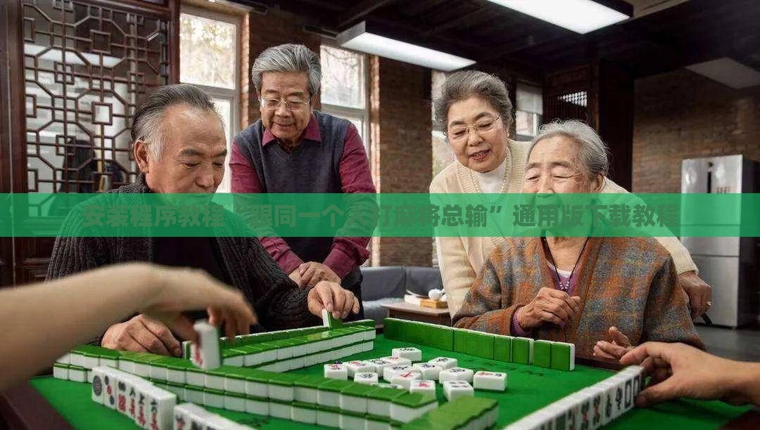 安装程序教程“跟同一个人打麻将总输	”通用版下载教程