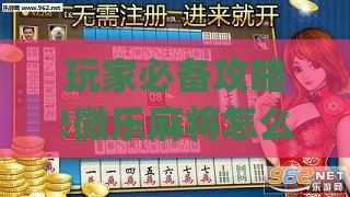 玩家必备攻略!微乐麻将怎么知道对方开了挂呢”开挂(透视)辅助教程