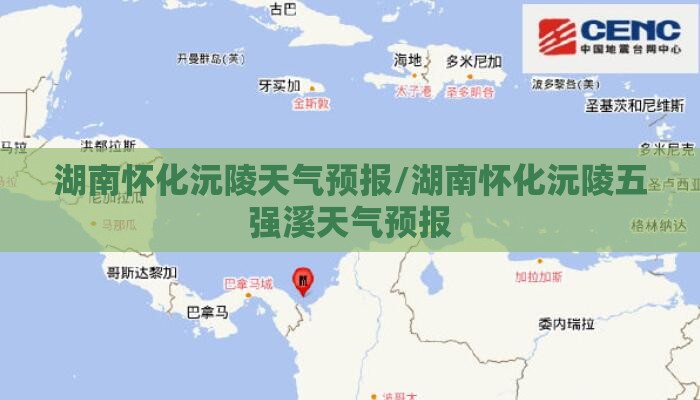 湖南怀化沅陵天气预报/湖南怀化沅陵五强溪天气预报 湖南怀化沅陵天气预报/湖南怀化沅陵五强溪天气预报