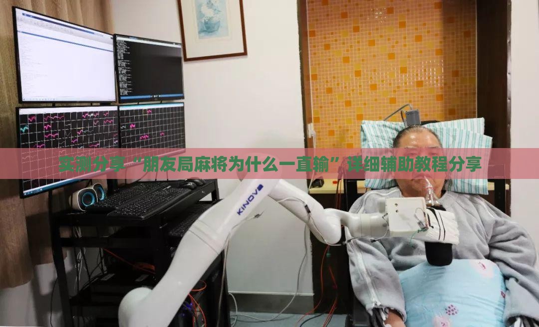实测分享“朋友局麻将为什么一直输	”详细辅助教程分享