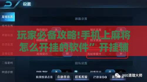 玩家必备攻略!手机上麻将怎么开挂的软件”开挂辅助透视教程