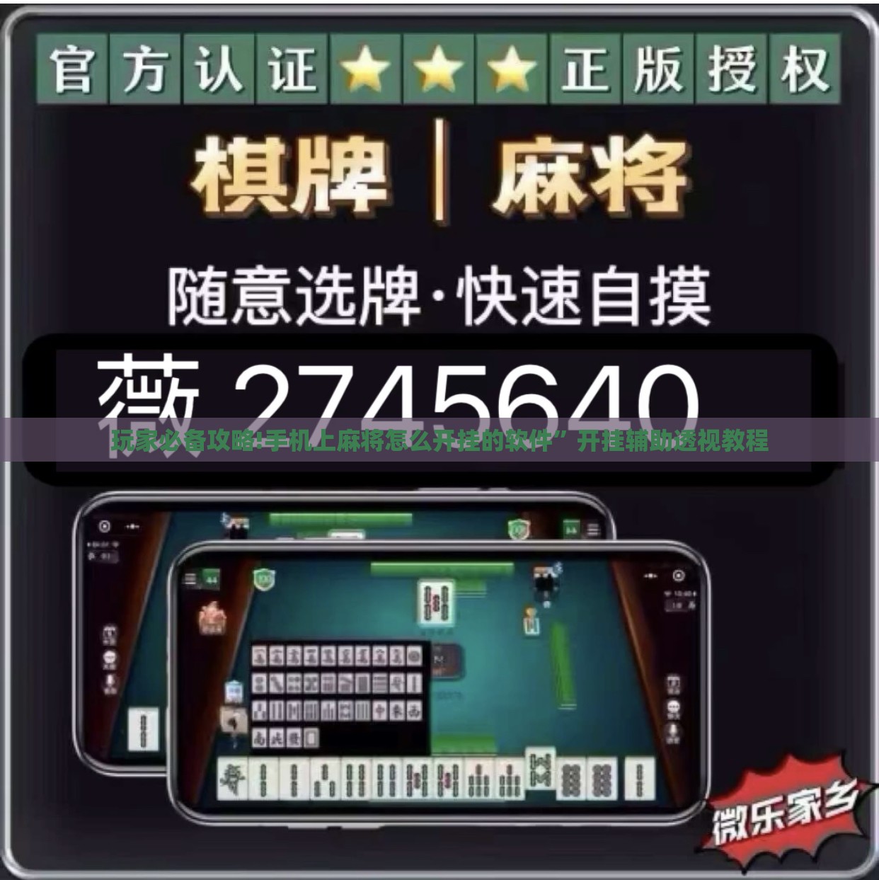 玩家必备攻略!手机上麻将怎么开挂的软件	”开挂辅助透视教程