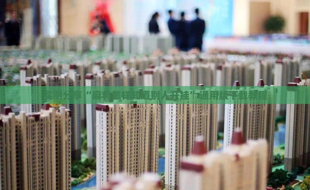 实测分享“麻将怎样知道别人开挂”通用版下载教程