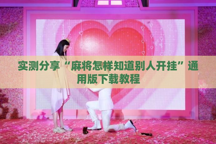 实测分享“麻将怎样知道别人开挂”通用版下载教程