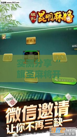 实测分享“旗圣麻将开挂神器下载手机版”原来可以开挂