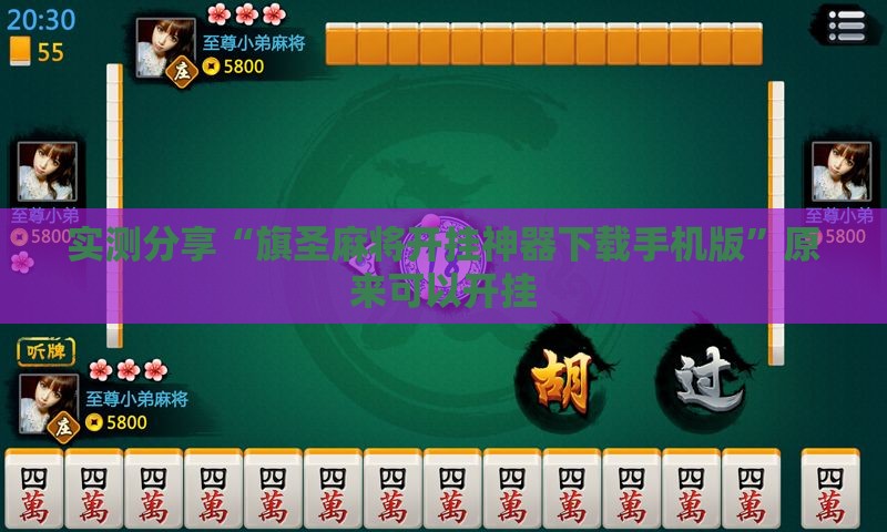 实测分享“旗圣麻将开挂神器下载手机版”原来可以开挂