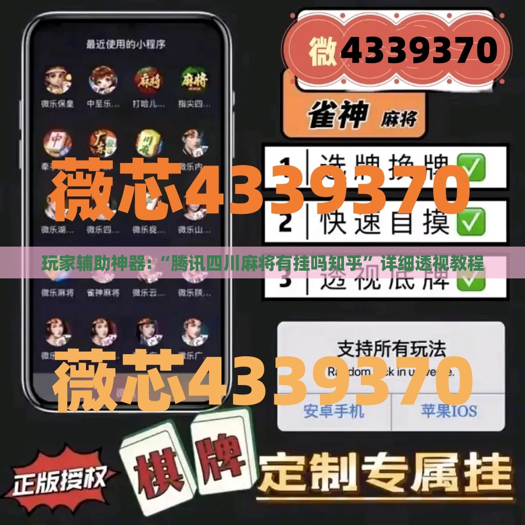 玩家辅助神器:“腾讯四川麻将有挂吗知乎	”详细透视教程