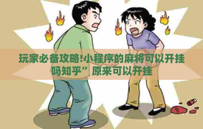 玩家必备攻略!小程序的麻将可以开挂吗知乎	”原来可以开挂