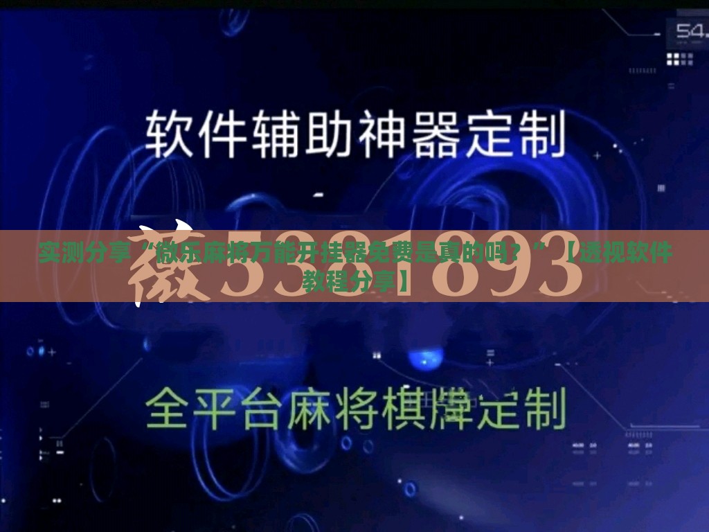 实测分享“微乐麻将万能开挂器免费是真的吗？”【透视软件教程分享】