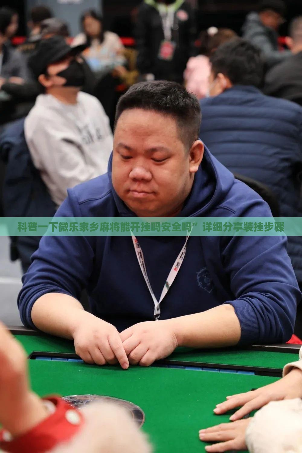 科普一下微乐家乡麻将能开挂吗安全吗”详细分享装挂步骤