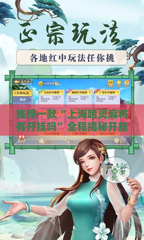 推荐一款“上海哈灵麻将有开挂吗	”全程揭秘开挂教程
