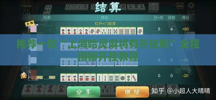 推荐一款“上海哈灵麻将有开挂吗	”全程揭秘开挂教程
