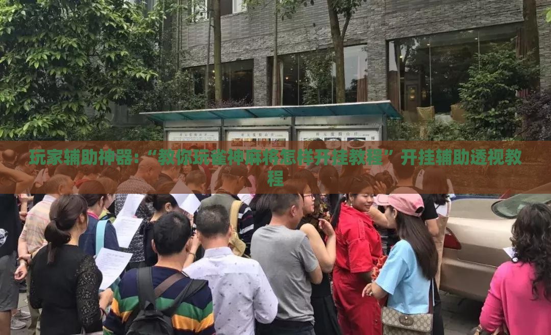 玩家辅助神器:“教你玩雀神麻将怎样开挂教程	”开挂辅助透视教程