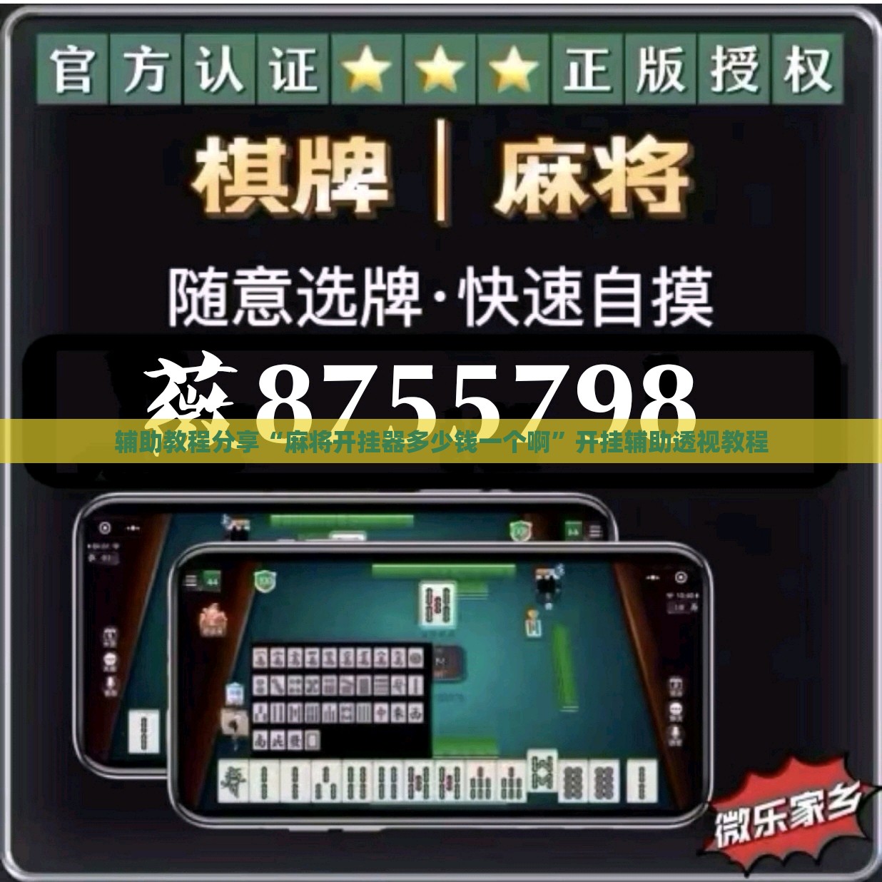 辅助教程分享“麻将开挂器多少钱一个啊”开挂辅助透视教程
