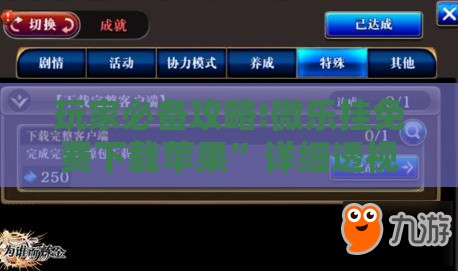 玩家必备攻略!微乐挂免费下载苹果”详细透视教程