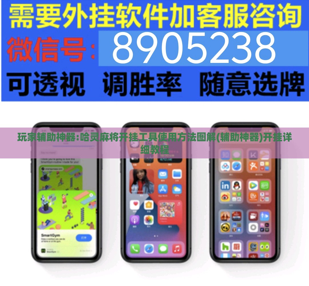 玩家辅助神器:哈灵麻将开挂工具使用方法图解(辅助神器)开挂详细教程