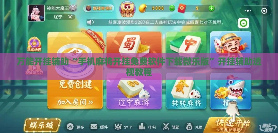 万能开挂辅助“手机麻将开挂免费软件下载微乐版	”开挂辅助透视教程
