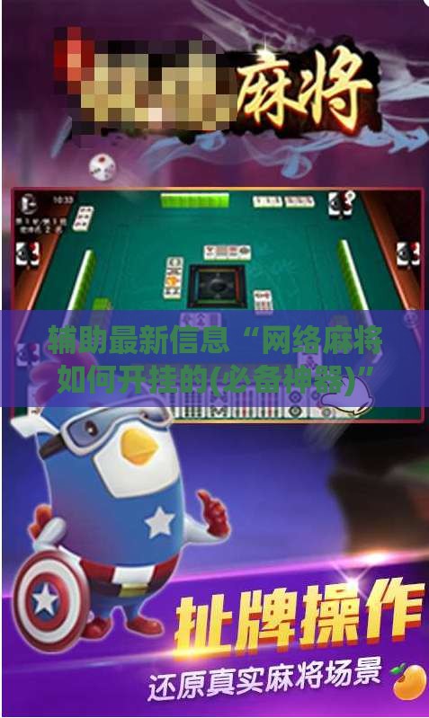 辅助最新信息“网络麻将如何开挂的(必备神器)	”其实真的确实有挂