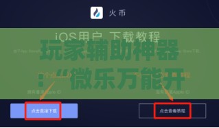 玩家辅助神器:“微乐万能开挂器苹果版”详细辅助教程分享