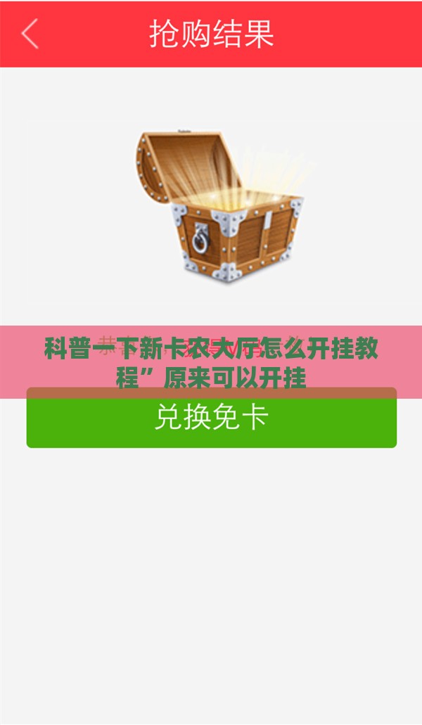 科普一下新卡农大厅怎么开挂教程”原来可以开挂