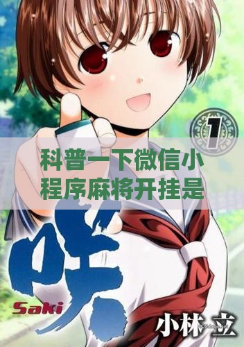 科普一下微信小程序麻将开挂是真的吗”详细辅助软件教程