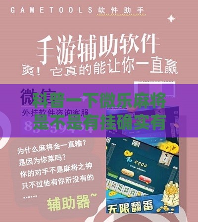 科普一下微乐麻将是不是有挂确实有挂 联想(必备神器)”其实真的确实有挂