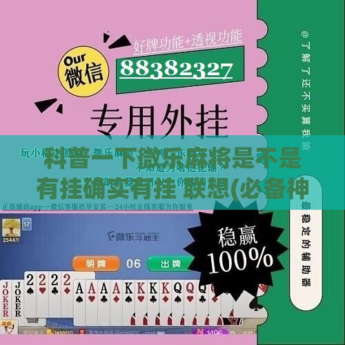 科普一下微乐麻将是不是有挂确实有挂 联想(必备神器)”其实真的确实有挂