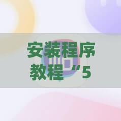 安装程序教程“58麻将能下挂吗安全吗(必备神器)”其实真的确实有挂