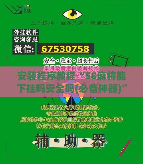 安装程序教程“58麻将能下挂吗安全吗(必备神器)”其实真的确实有挂