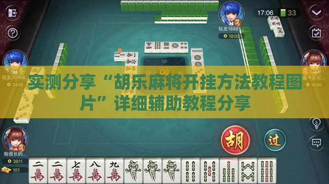 实测分享“胡乐麻将开挂方法教程图片”详细辅助教程分享